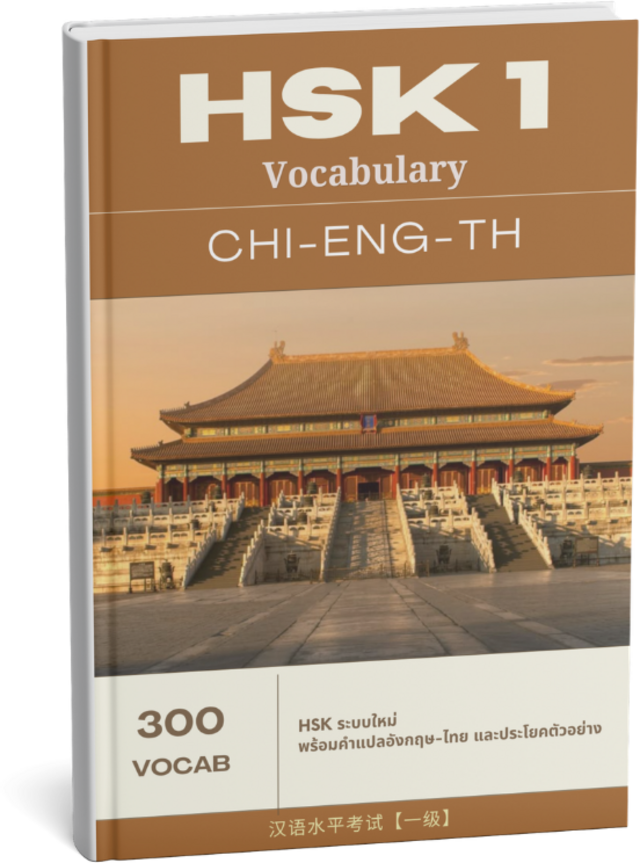 หนังสือ HSK 1 Vocabulary จีน-อังกฤษ-ไทย 300 คำศัพท์