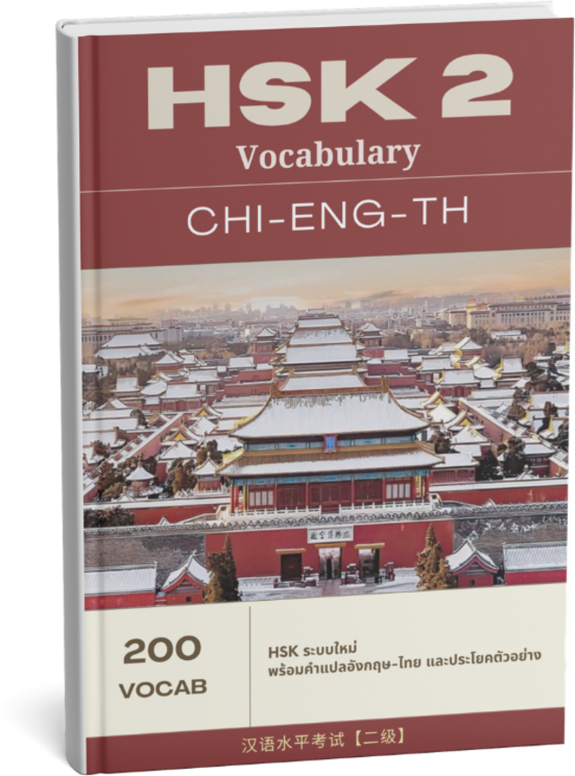 หนังสือ HSK 2 Vocabulary จีน-อังกฤษ-ไทย 200 คำศัพท์
