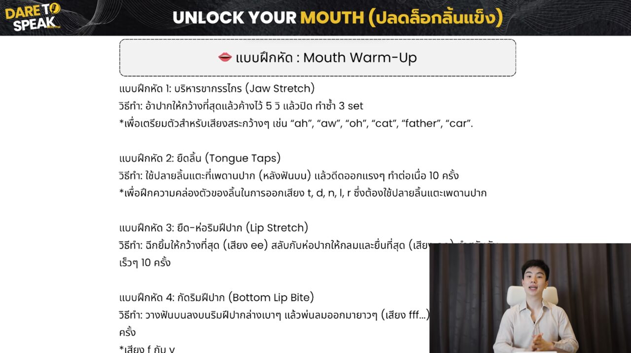 แบบฝึกหัด Mouth Warm-Up บริหารขากรรไกรและลิ้น